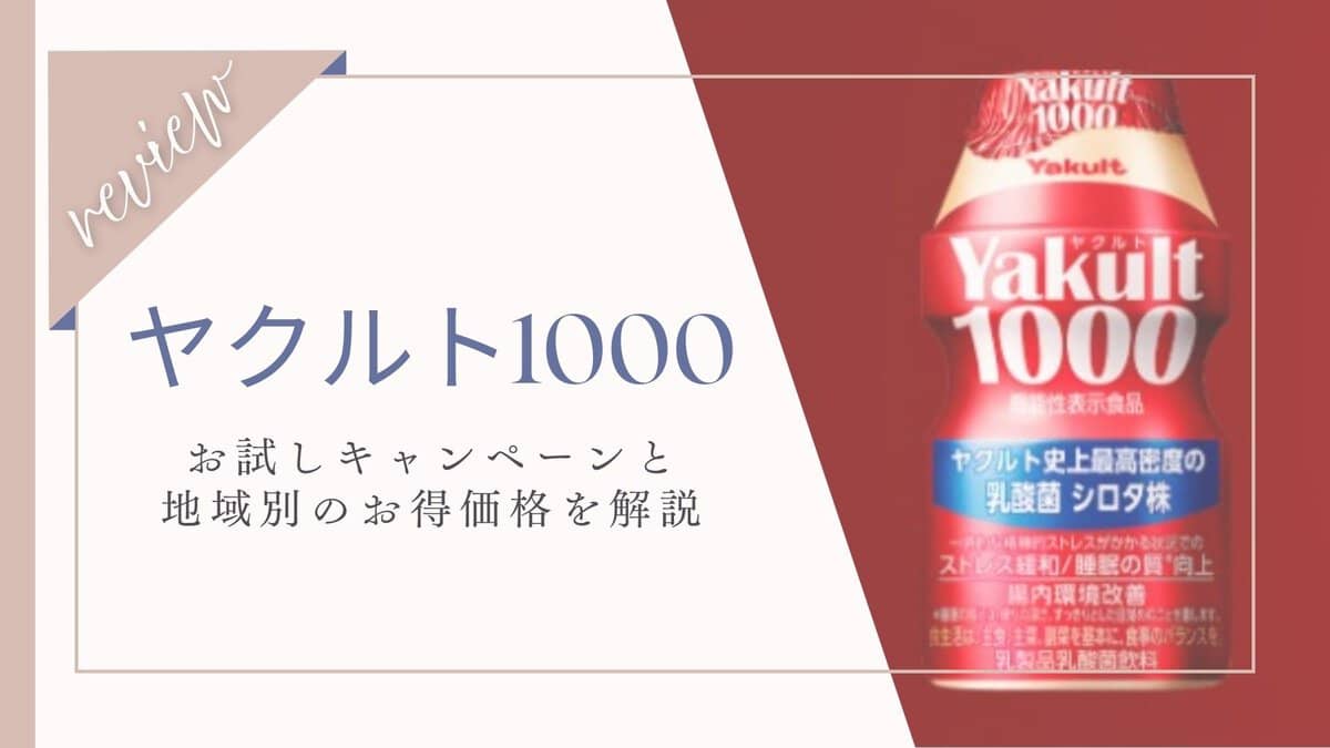 【初回限定】ヤクルト1000お試しキャンペーン！地域別のお得価格も紹介