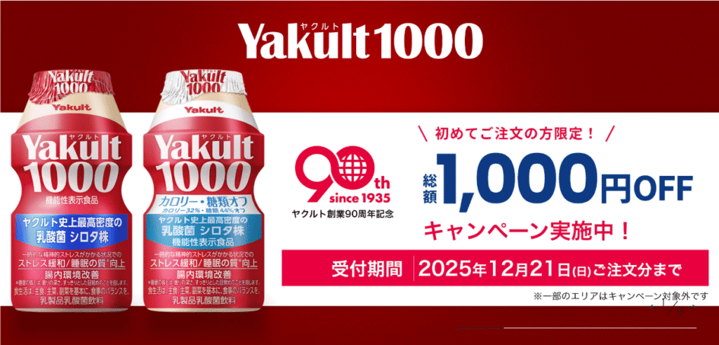 ヤクルト1000/ヤクルト1000糖質オフ総額1,000円OFFキャンペーン