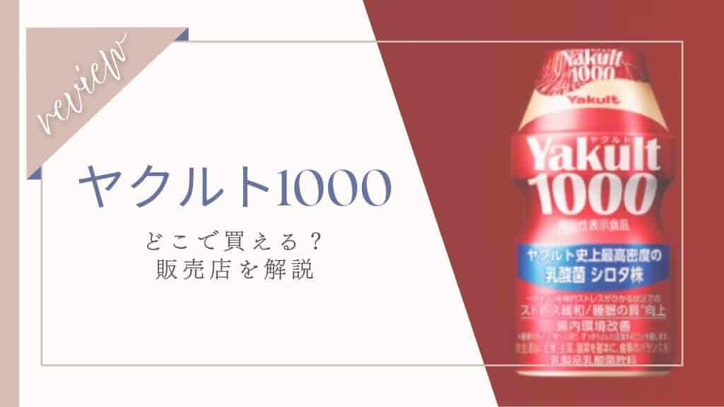 ヤクルト1000はどこで買える？スーパーやコンビニなど販売店を調査
