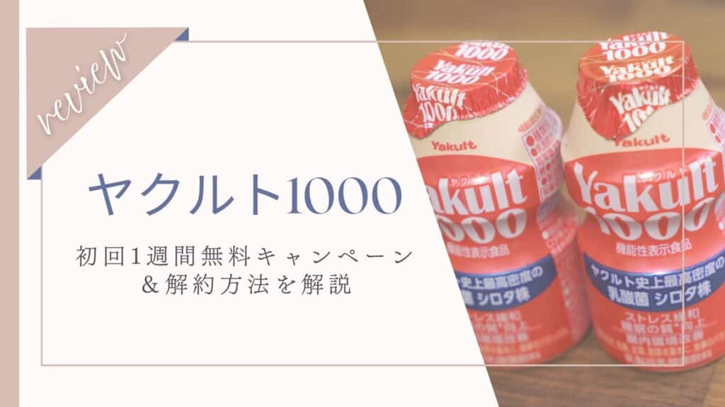 購入できない？ヤクルト1000の定期購入が再開！1週間分無料でお得