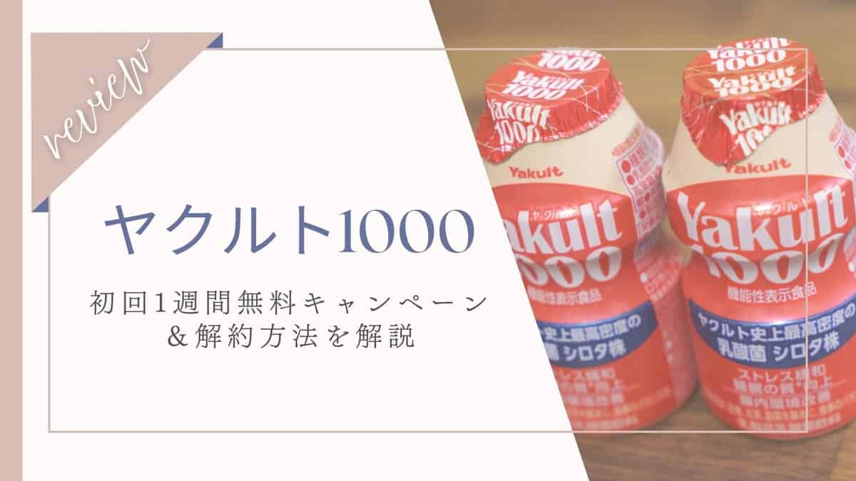 購入できない？ヤクルト1000の定期購入が再開！1週間分無料でお得