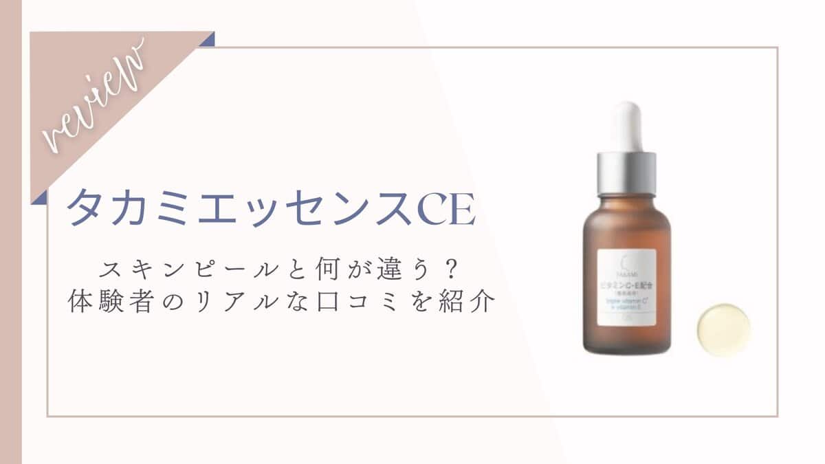 口コミ】スキンピールとの違いは？タカミエッセンスCE体験者の本音 