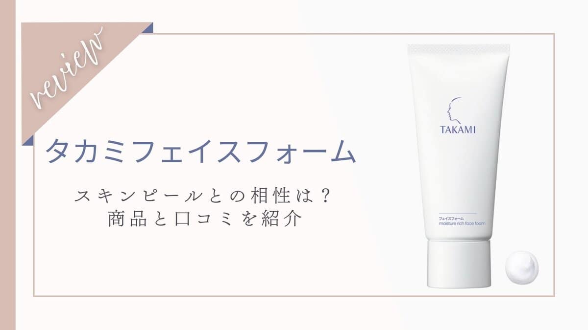 口コミ】スキンピールとの相性とは？タカミフェイスフォーム体験者の 