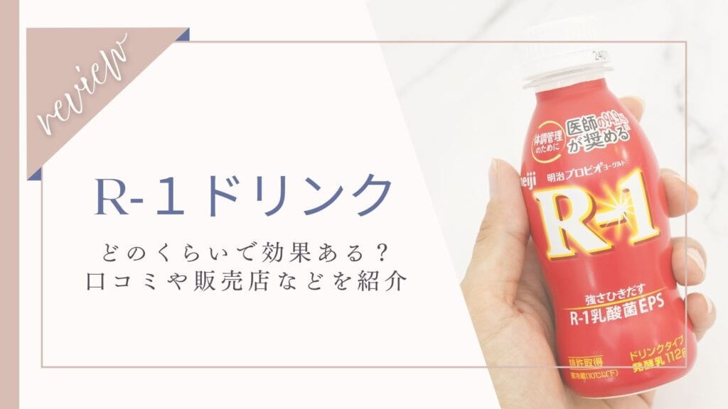 【体に悪いは誤解】R1ヨーグルト効果が出るまでどのくらい？飲み続けた結果とは