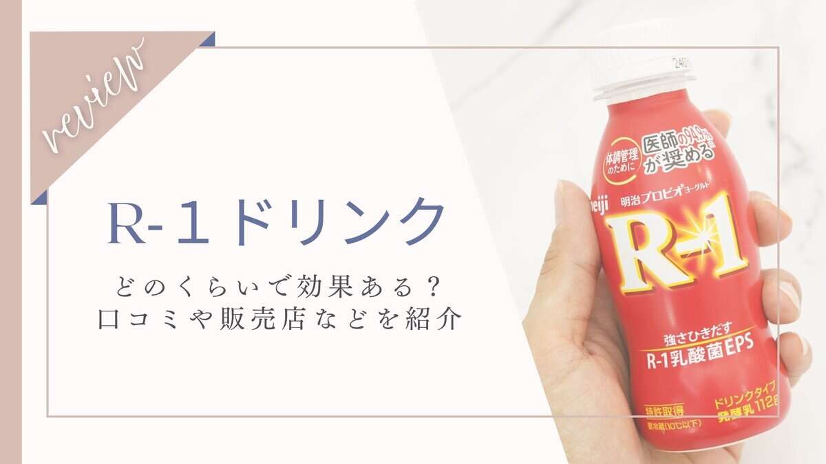 【体に悪いは誤解】R1ヨーグルト効果が出るまでどのくらい？飲み続けた結果とは