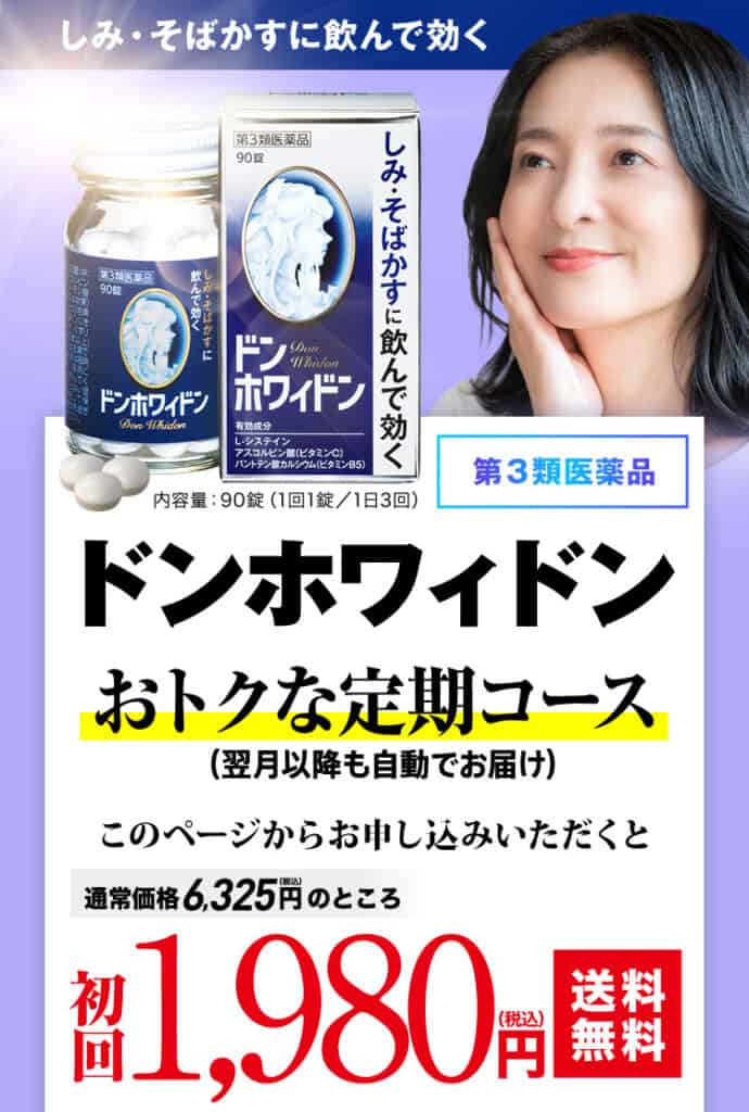 ドンホワィドンは公式サイトなら定期初回1,980円(税込)