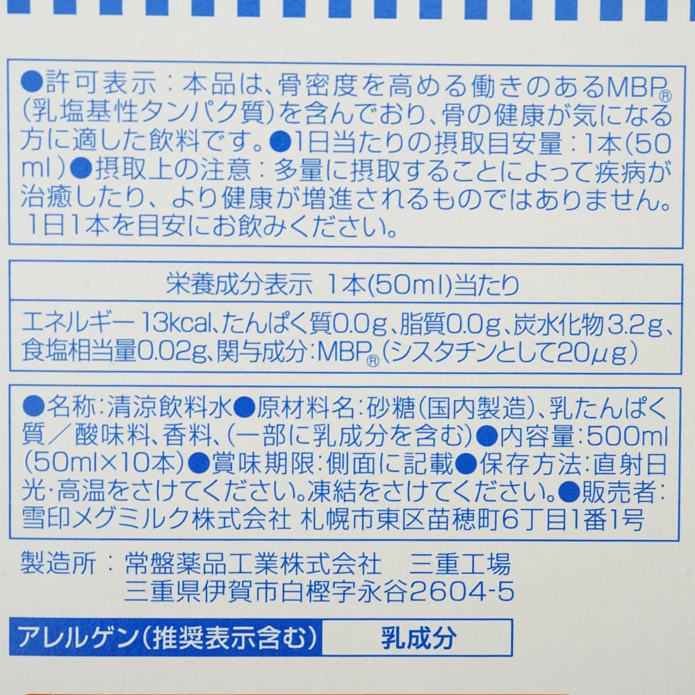 毎日骨ケアMBPの成分一覧