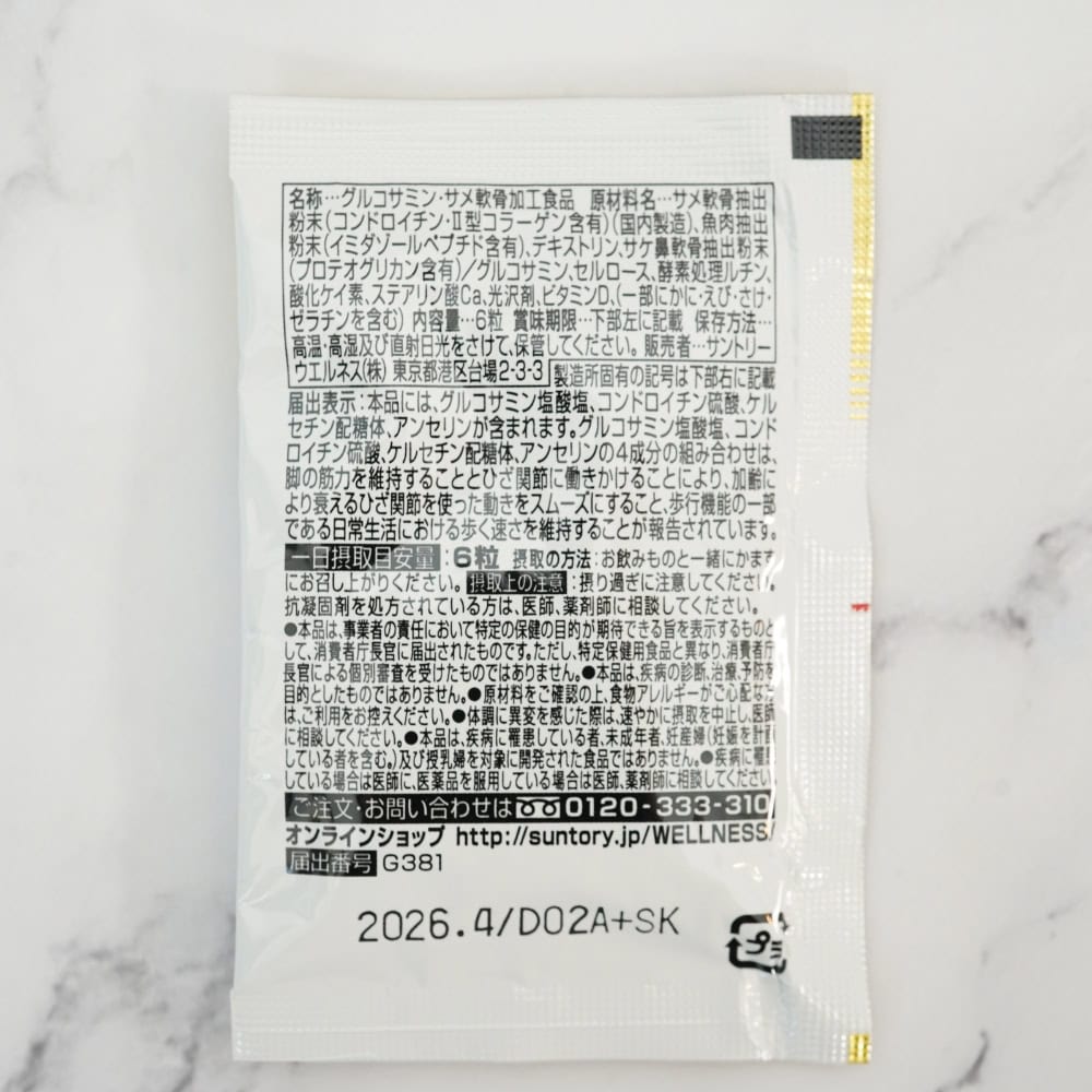 サントリーロコモアの成分一覧