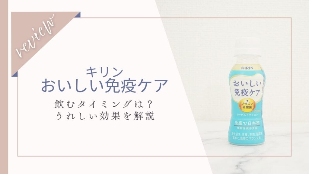【口コミ】いつ飲む？キリンおいしい免疫ケアのうれしい効果とは？