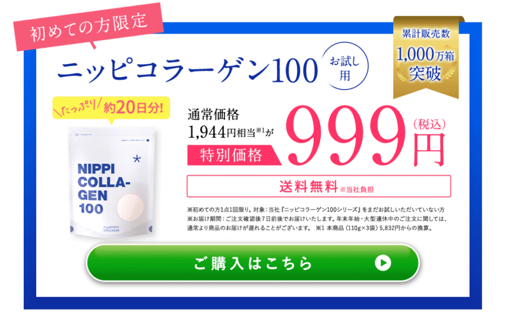 ニッピコラーゲン100初めての方限定お試し999円