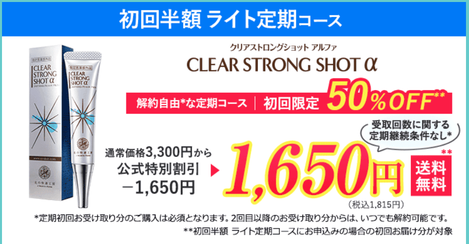 クリアストロングショットアルファ初回半額お試しコース