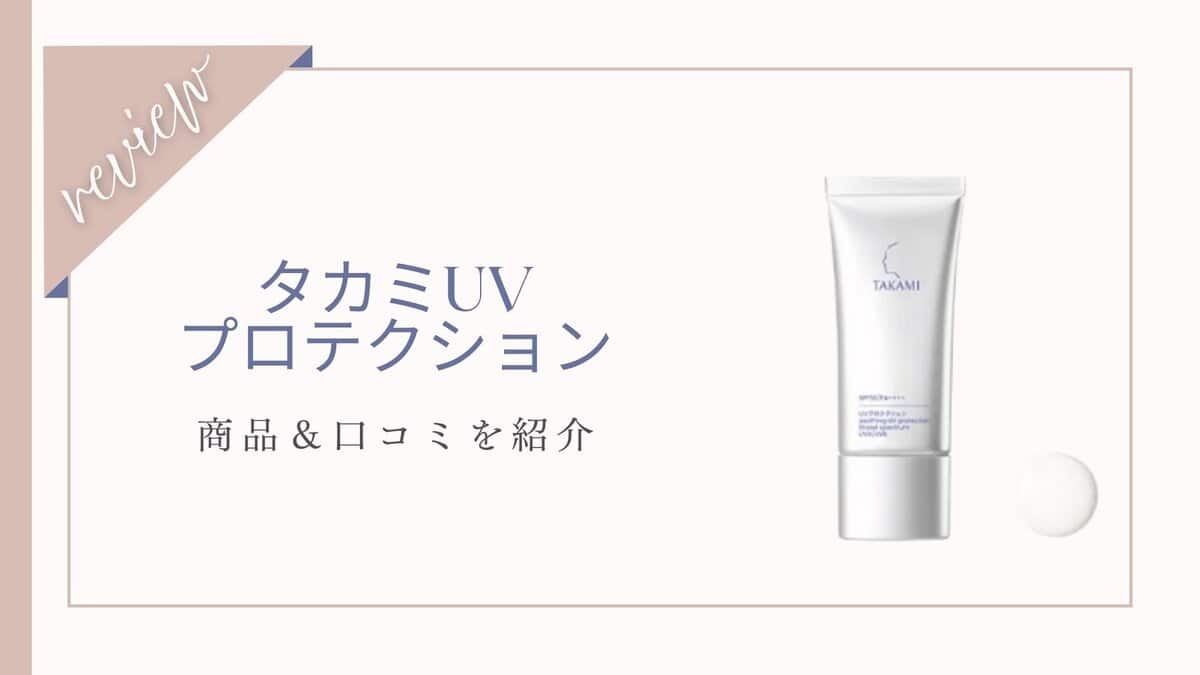 【口コミ】タカミUVプロテクト体験者の本音レビューと効果