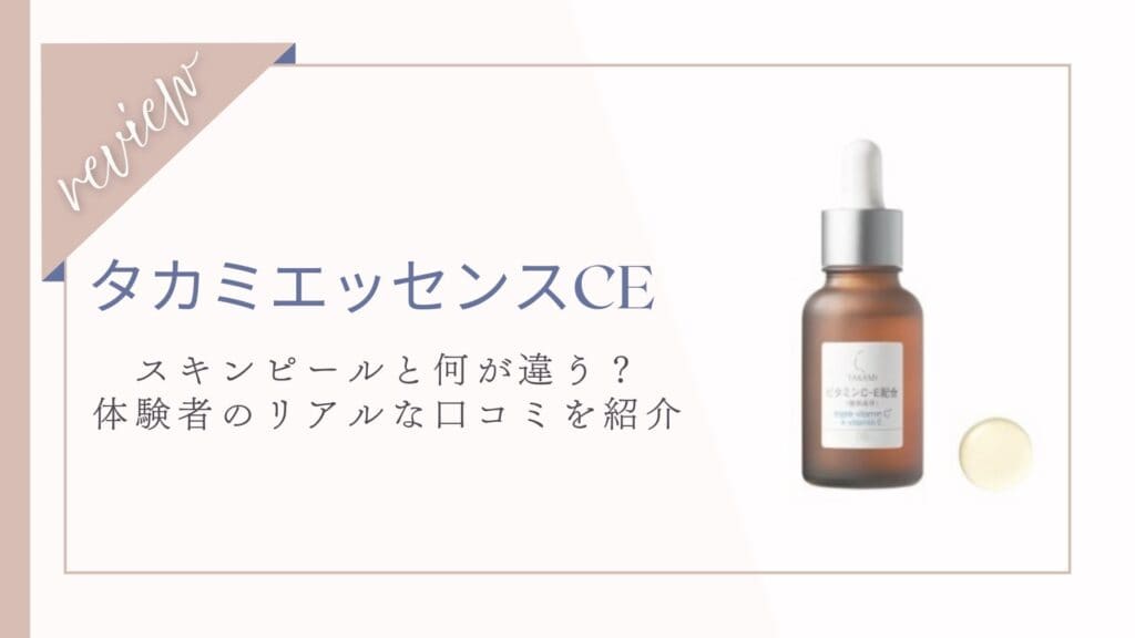 【口コミ】スキンピールとの違いは？タカミエッセンスCE体験者の本音レビューと効果