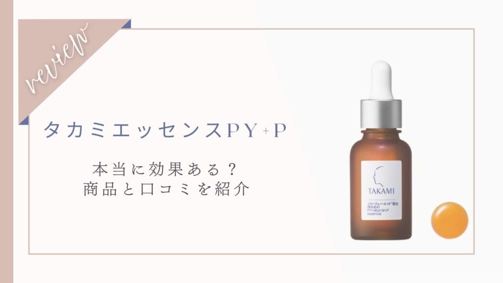 【本音口コミ】効果ある？タカミエッセンスPY体験者のレビューと使い方