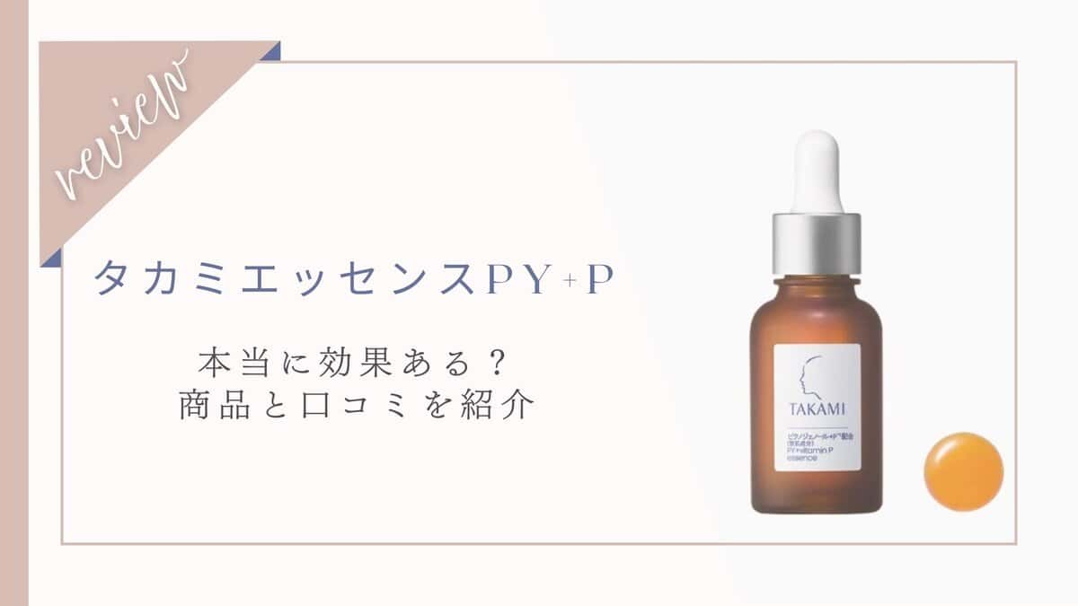 【本音口コミ】効果ある？タカミエッセンスPY体験者のレビューと使い方