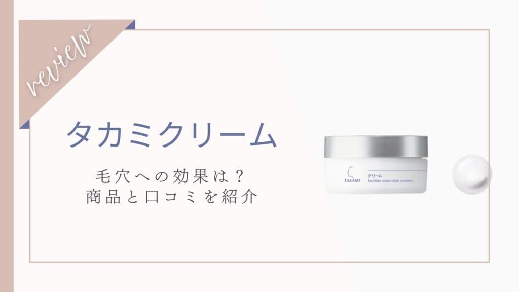 【口コミ】毛穴に効果ある？タカミクリーム体験者の本音レビュー