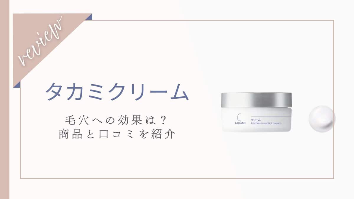 【口コミ】毛穴に効果ある?タカミクリーム体験者の本音レビュー