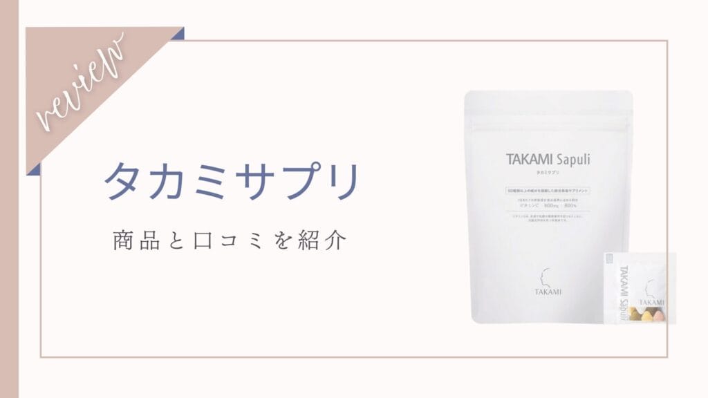 【口コミ】効果ない？タカミサプリ体験者の本音！注意すべき副作用とは