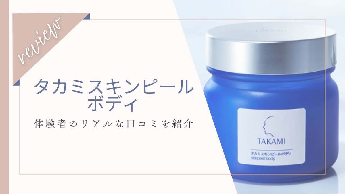 【口コミ】色素沈着消える?タカミスキンピールボディ体験者の本音と効果