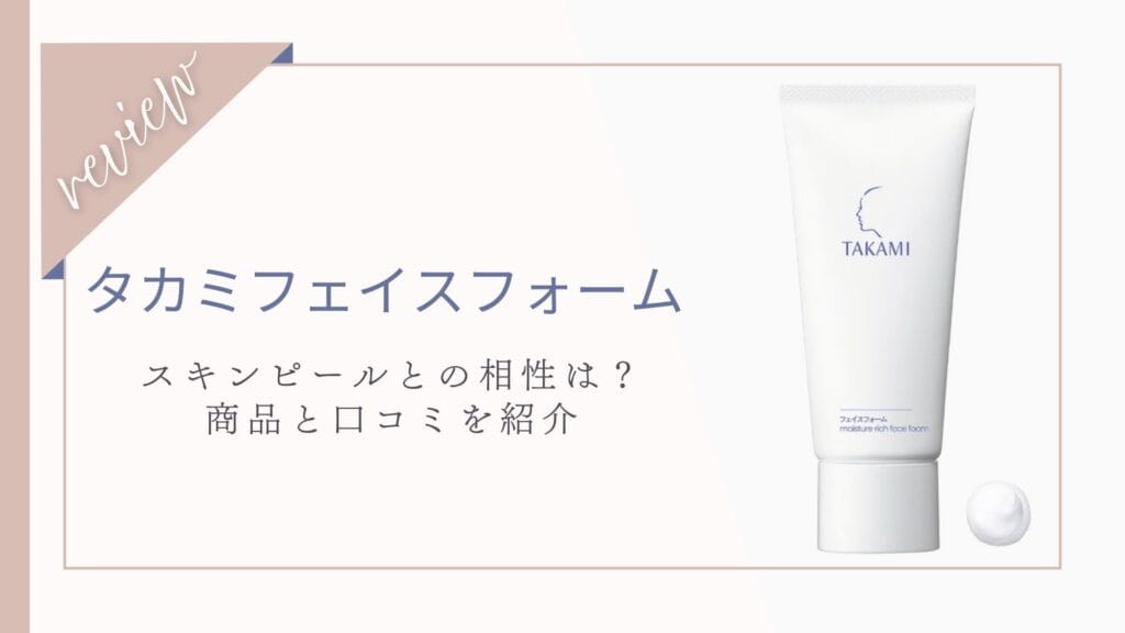 【口コミ】スキンピールとの相性とは？タカミフェイスフォーム体験者の本音レビューと効果