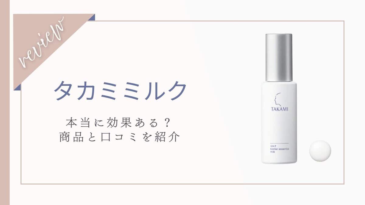 【口コミ】どんな肌悩みにおすすめ?タカミミルク体験者の本音レビューと効果