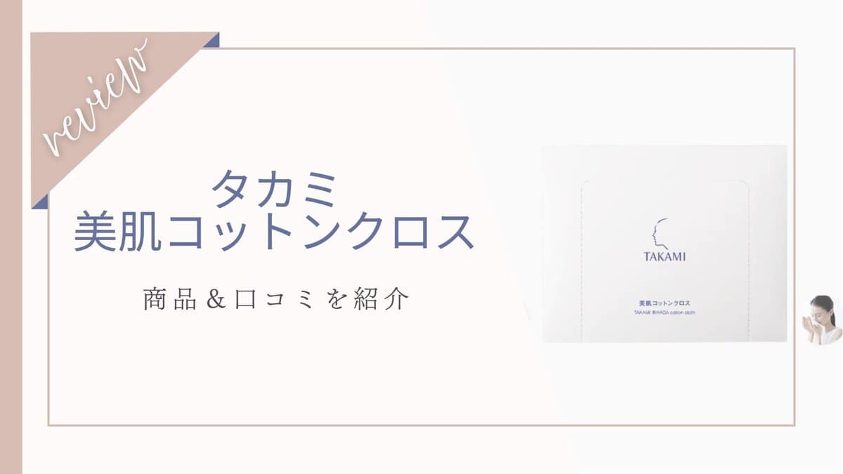 【口コミ】どこで売ってる？タカミ美肌コットンクロス体験者の本音レビュー