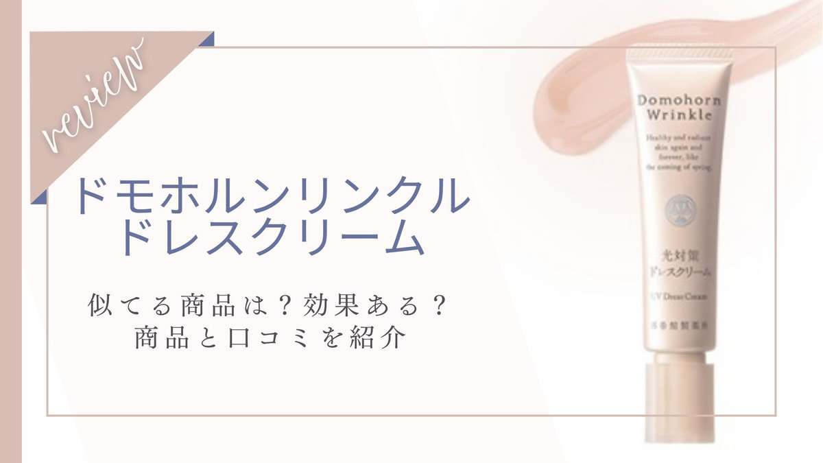 【口コミ】似てる商品ある?ドモホルンリンクル素肌ドレスクリームの本音レビュー