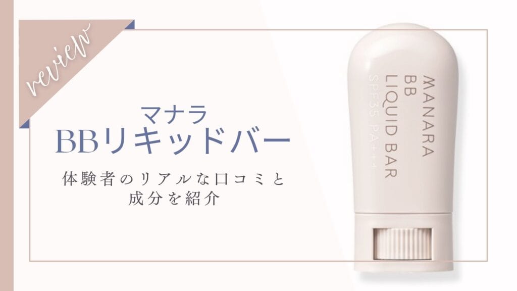 【悪い口コミある？】マナラBBリキッドバー体験者レビューと使い方