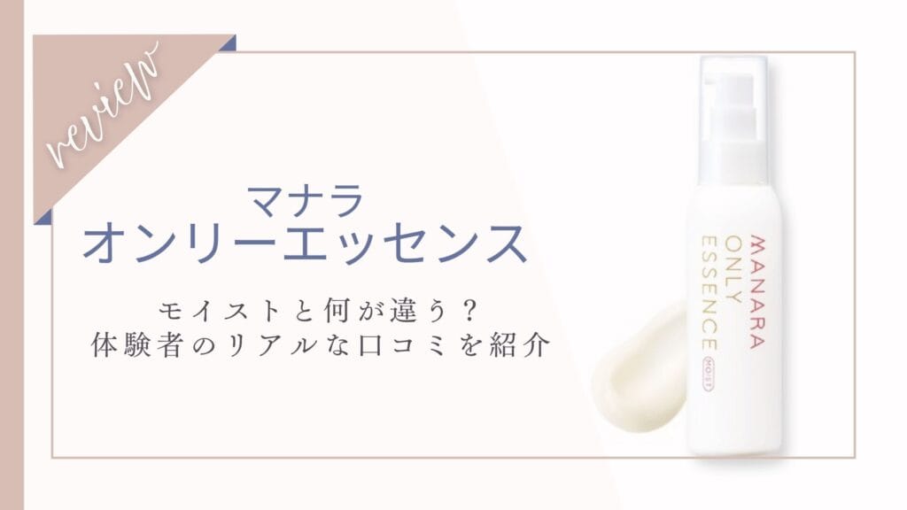 【口コミ】モイストとの違いは？マナラオンリーエッセンス体験者の本音と効果