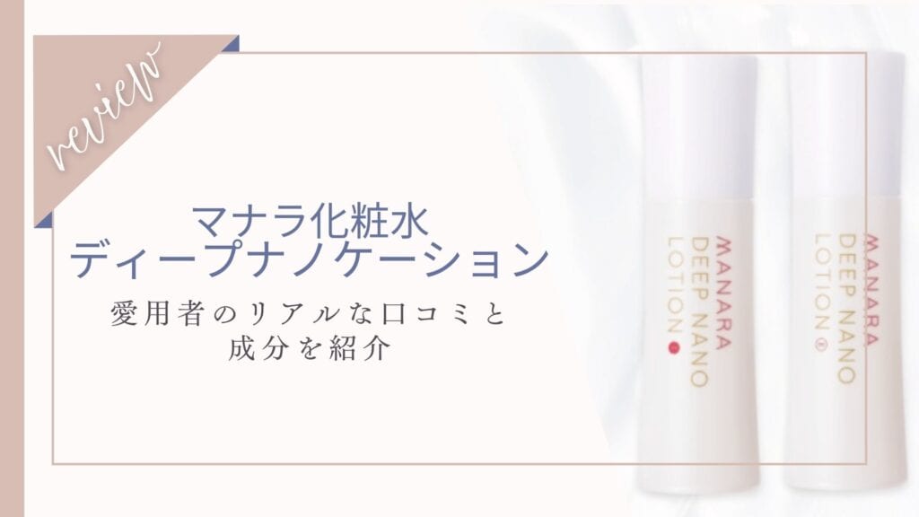 【口コミ】怪しい？マナラ化粧水愛用者の本音レビューと成分