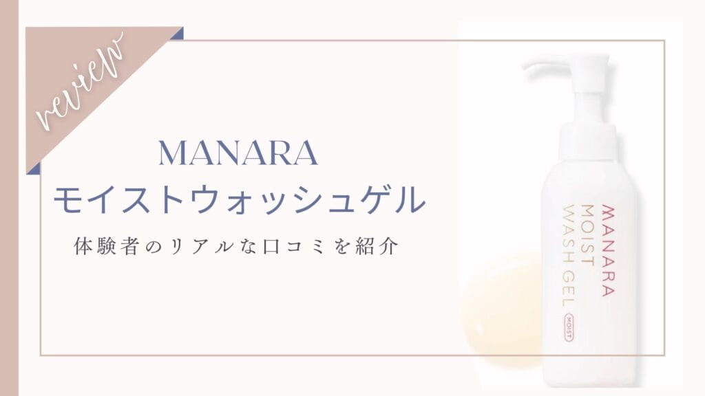 【口コミ】朝洗顔マナラモイストウォッシュゲル体験者の本音レビューと効果