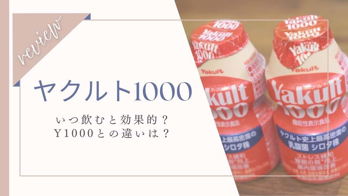 【ヤクルト1000】いつ飲むのが効果的？飲み続けた結果はやばいの？Y1000との違いを紹介