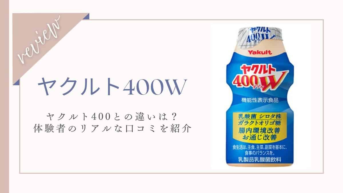 なぜ効果でた？ヤクルト400W体験者の本音口コミレビュー！400との違いも紹介
