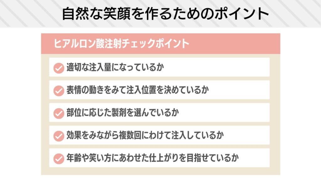 笑うとどうなる？ ヒアルロン酸注射の自然な仕上がりのポイント