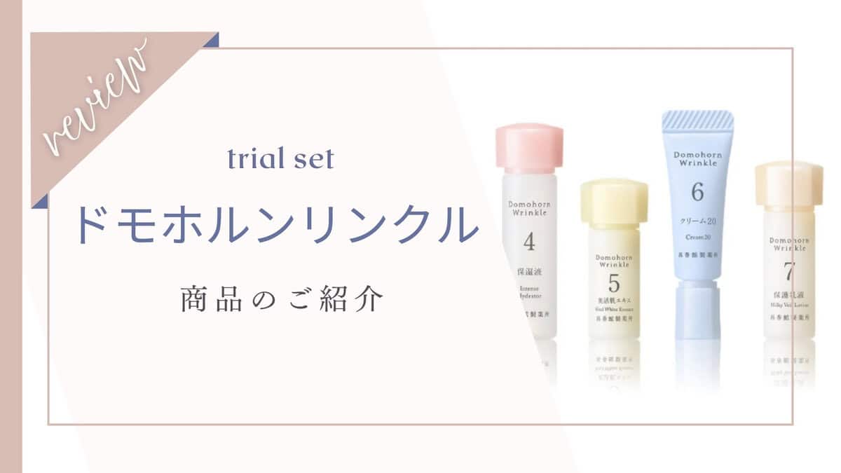 使ってはいけない？続けた効果は？ドモホルンリンクルの本音口コミ