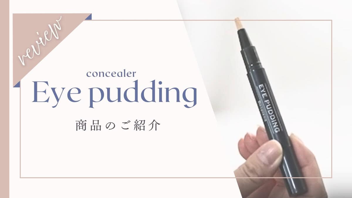 悪い口コミある？効果なし？アイプリンコンシーラーを使ってみた本音レビュー