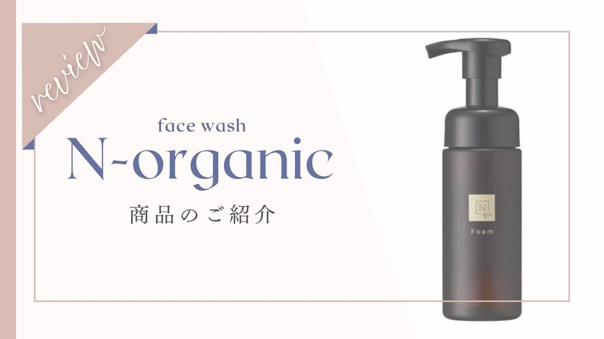 人気泡洗顔！Nオーガニッククリアホイップフォーム口コミ評価・使い方