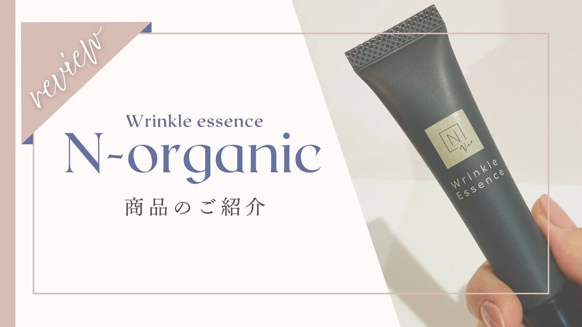 Nオーガニックリンクルエッセンス