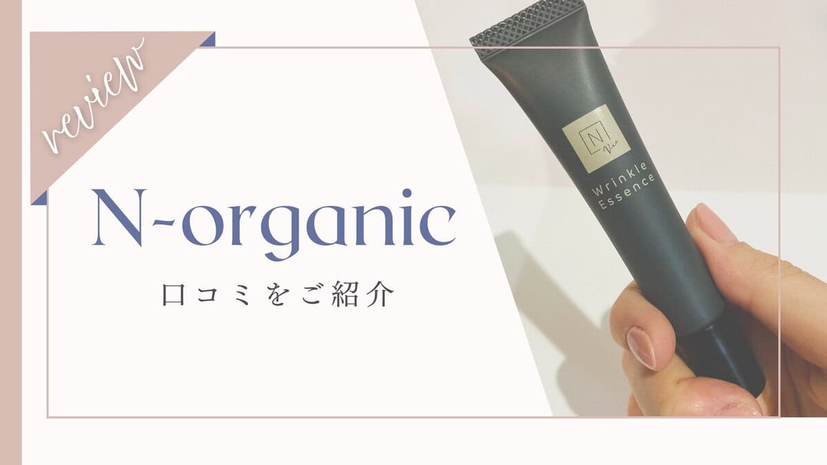 Nオーガニックの50代体験者を調査！悪い口コミある？どれがいい？