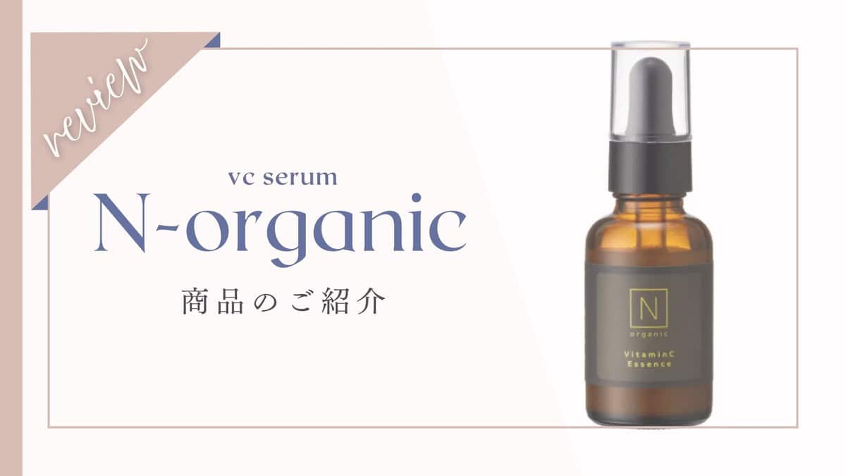 Nオーガニック美容液の口コミは本当？効果を検証！毛穴や目元への評判も(Nオーガニックエンリッチ&コンセントレートVCエッセンス)