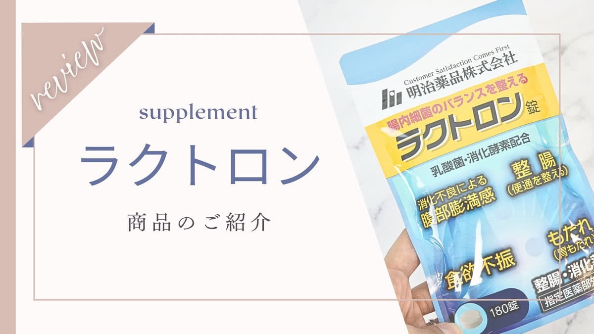 【評判・口コミ】効果は嘘？ラクトロン体験者の本音レビュー！注意すべき副作用とは