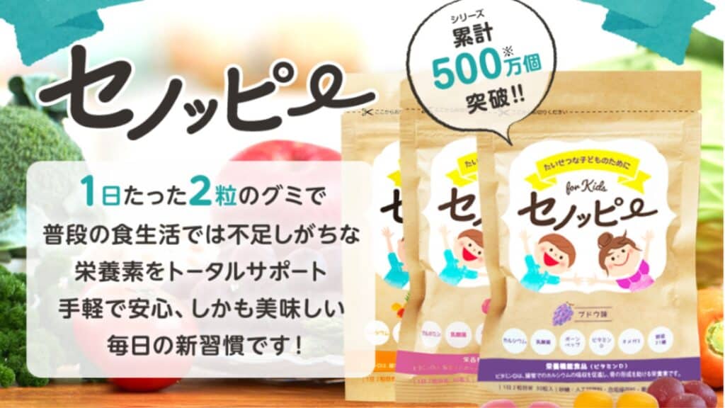 セノッピーグミの特徴と人気の秘密を見てみよう