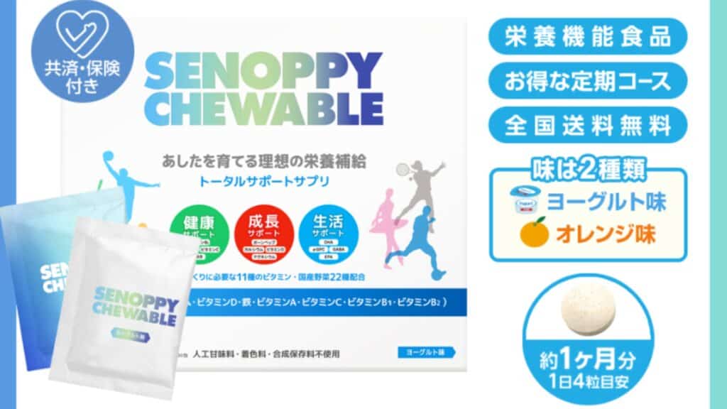 中学・高校生におすすめなセノッピーチュアブルも紹介