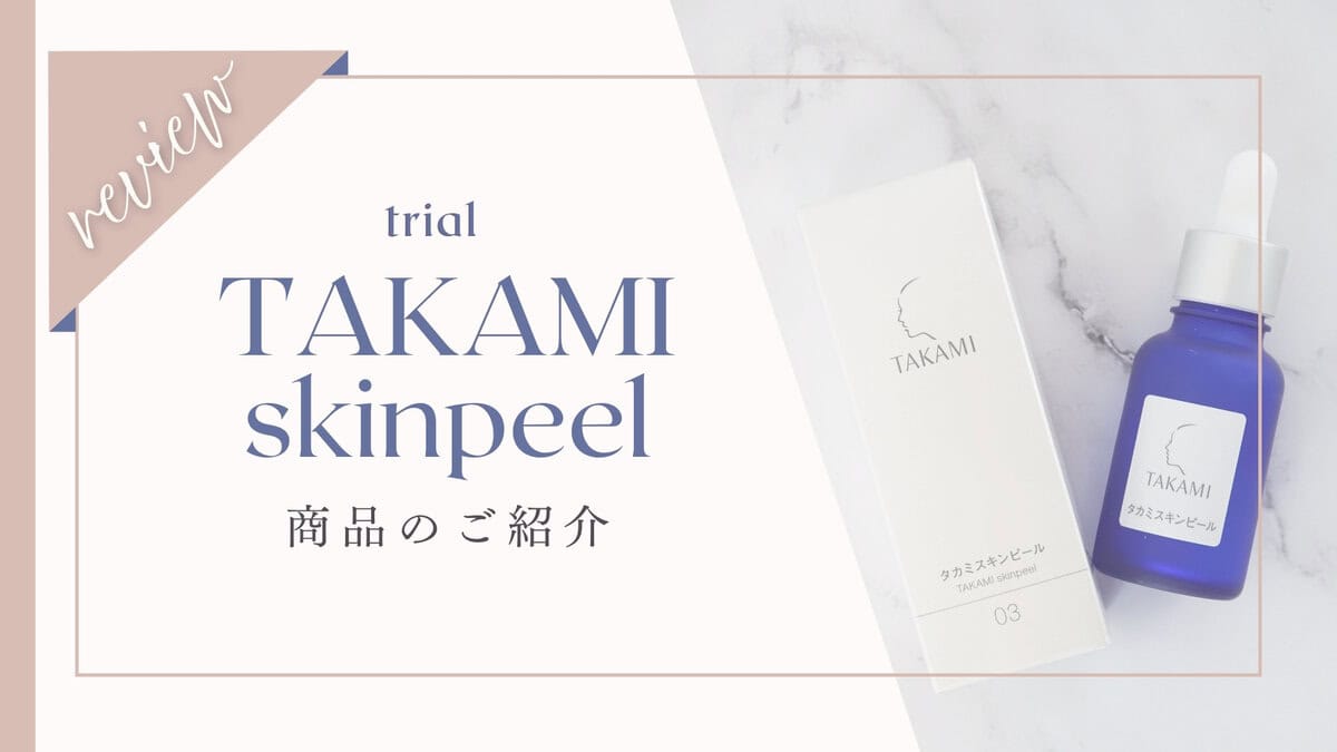 タカミスキンピールのお試しは楽天やAmazonで買える？安く買う方法も紹介