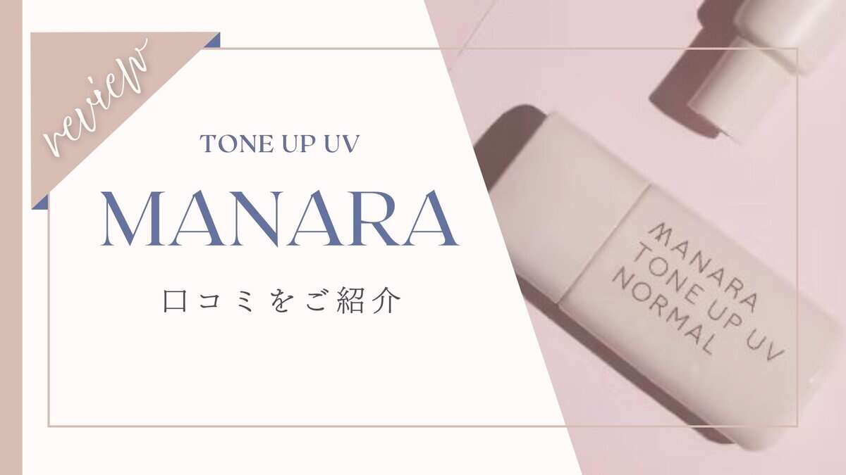 マナラ トーンアップ uv 口コミ