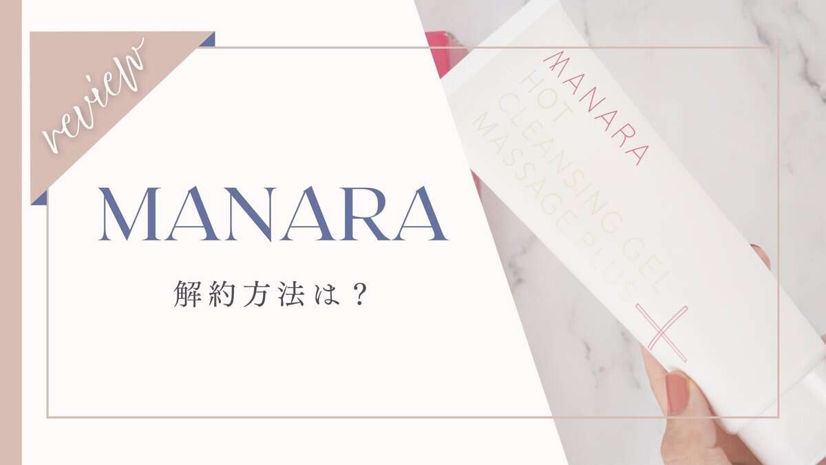 マナラ 解約