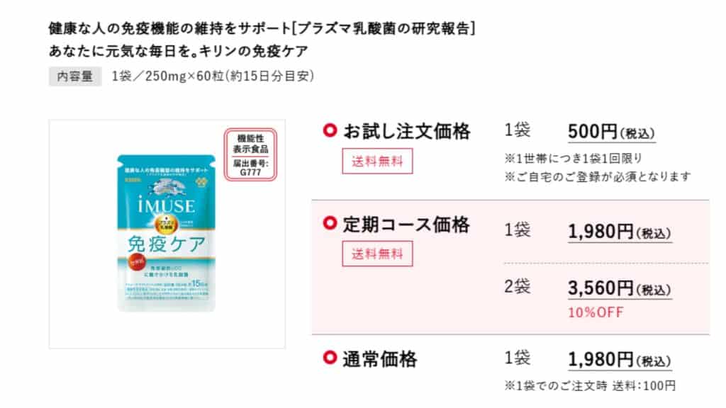 イミューズプラズマ乳酸菌免疫ケアはどこで買えるの?料金と販売店舗をチェック(画像:公式サイトの通販値段)