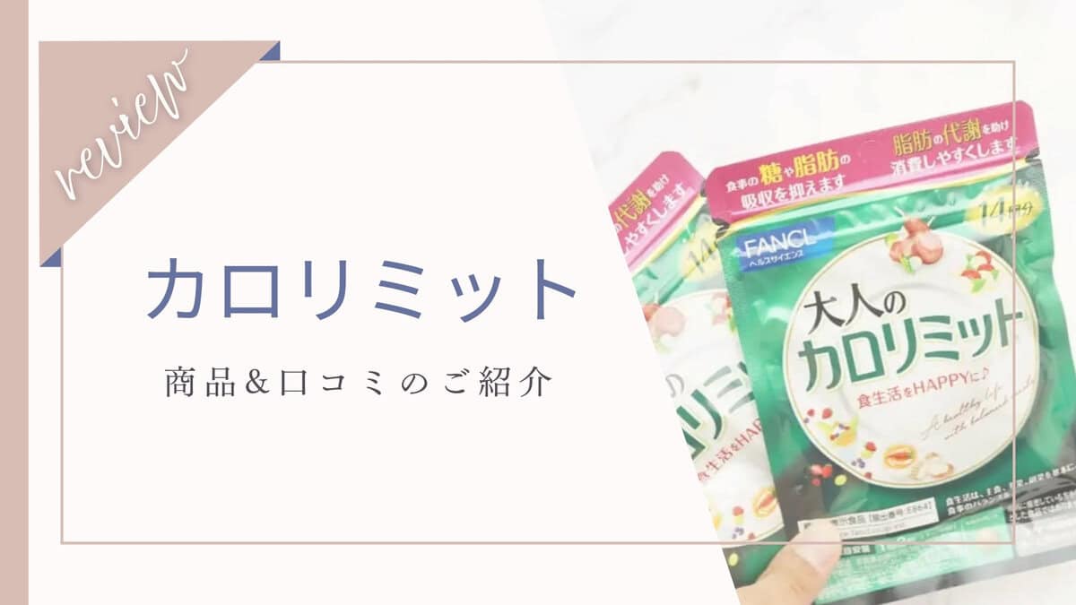 【口コミ】体に悪い？効果なし？カロリミット体験者の本音レビュー！注意すべき副作用とは？