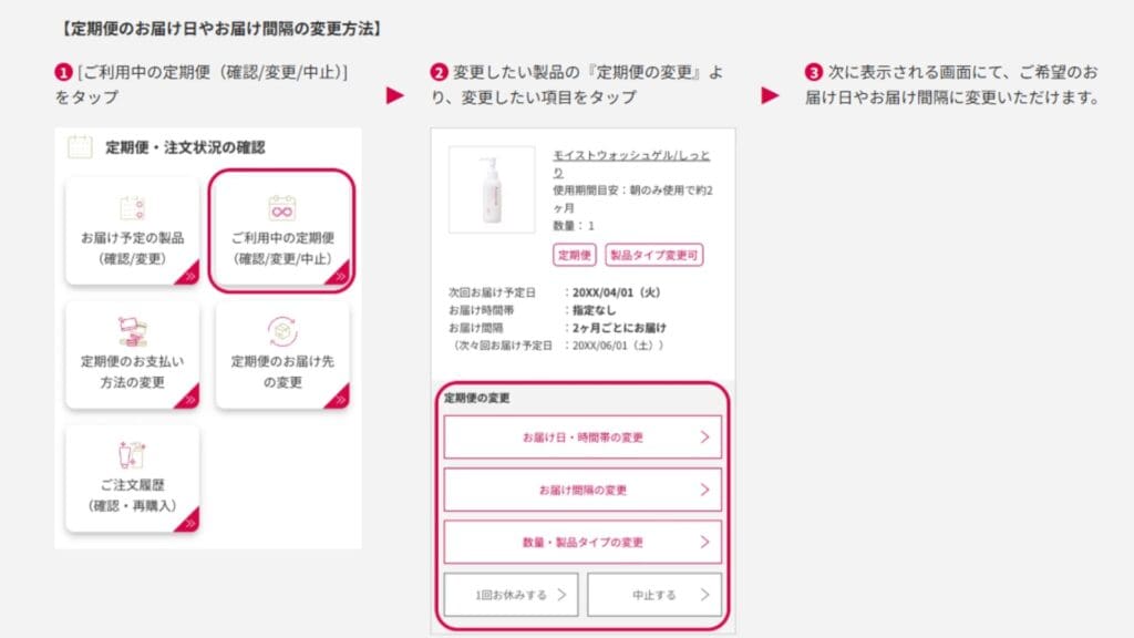 マナラ定期便の変更方法(配送先・商品・頻度など)