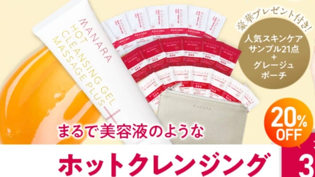 【ポーチ付き豪華セット】マナラホットクレンジングキャンペーン